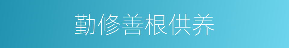 勤修善根供养的同义词