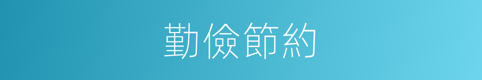 勤儉節約的意思