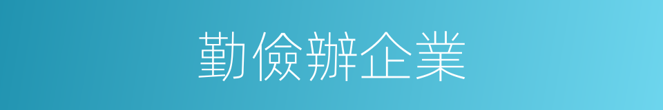 勤儉辦企業的同義詞