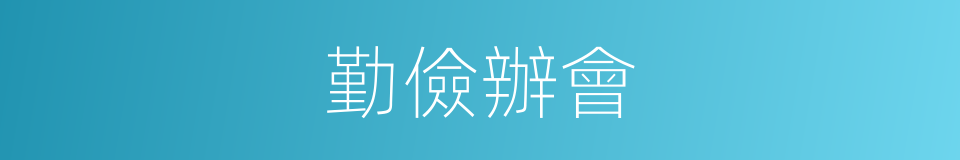 勤儉辦會的同義詞