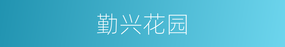 勤兴花园的同义词