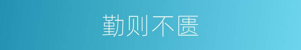 勤则不匮的意思