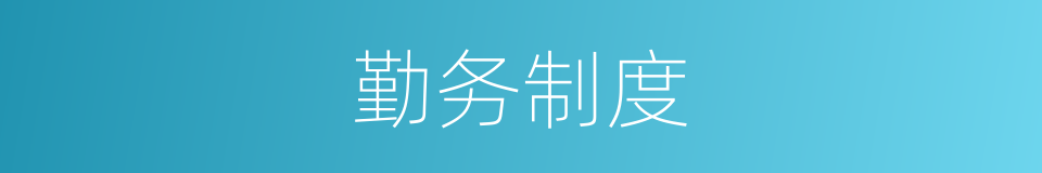 勤务制度的同义词