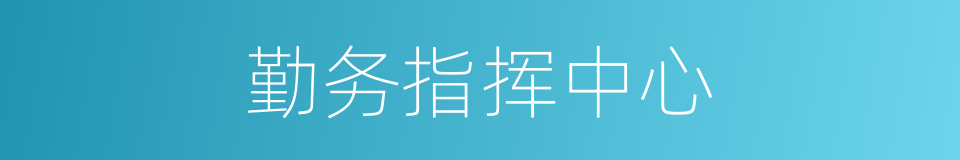 勤务指挥中心的同义词