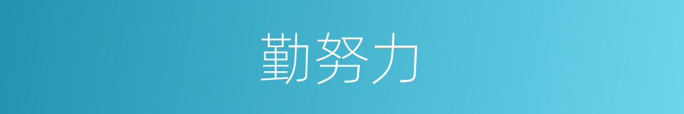 勤努力的同义词
