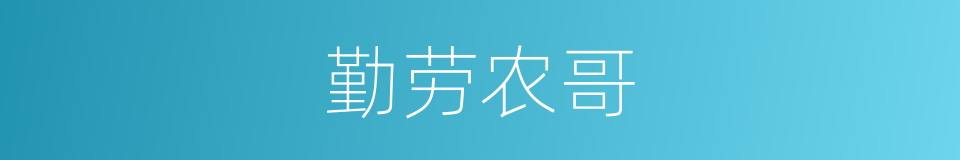 勤劳农哥的同义词