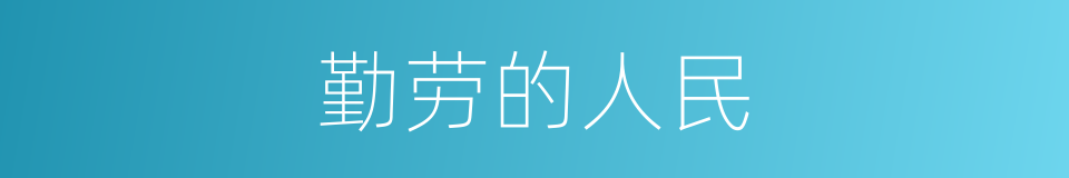 勤劳的人民的同义词