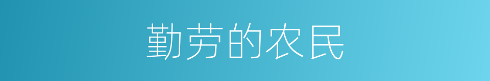 勤劳的农民的同义词