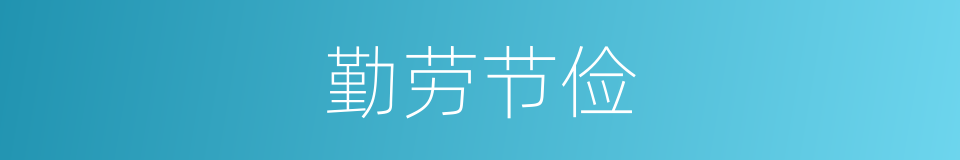 勤劳节俭的意思