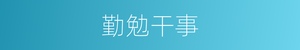 勤勉干事的同义词