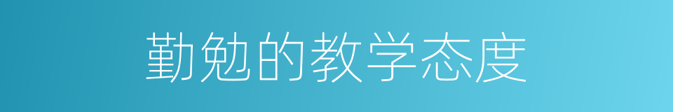 勤勉的教学态度的同义词