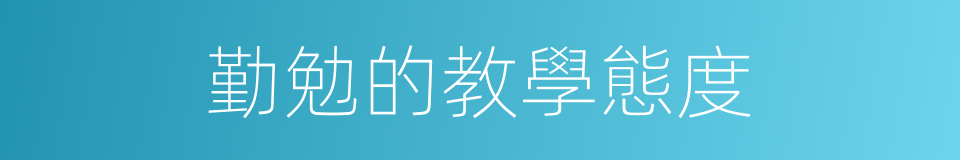 勤勉的教學態度的同義詞