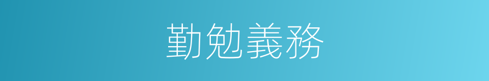 勤勉義務的同義詞