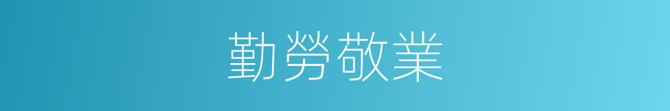 勤勞敬業的同義詞