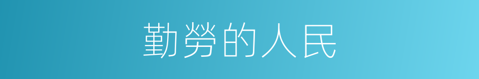 勤勞的人民的同義詞