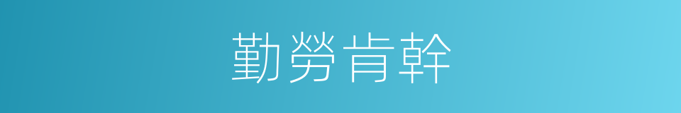 勤勞肯幹的同義詞