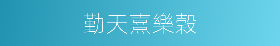 勤天熹樂穀的同義詞