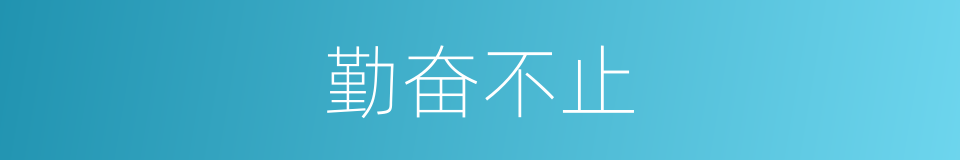 勤奋不止的同义词