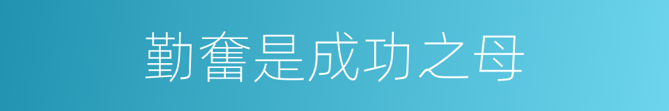 勤奮是成功之母的同義詞