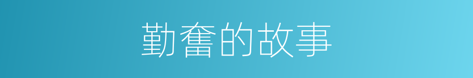 勤奮的故事的同義詞