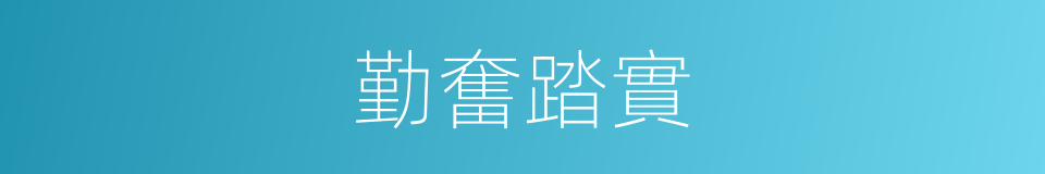 勤奮踏實的同義詞