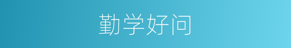 勤学好问的意思