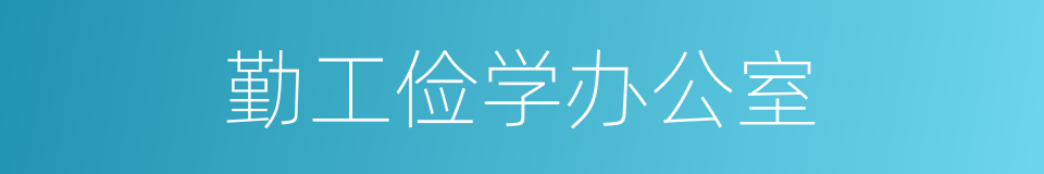 勤工俭学办公室的同义词