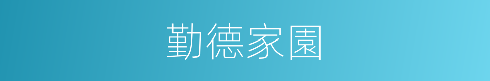 勤德家園的同義詞
