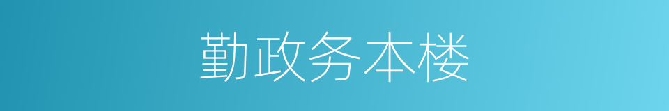 勤政务本楼的同义词