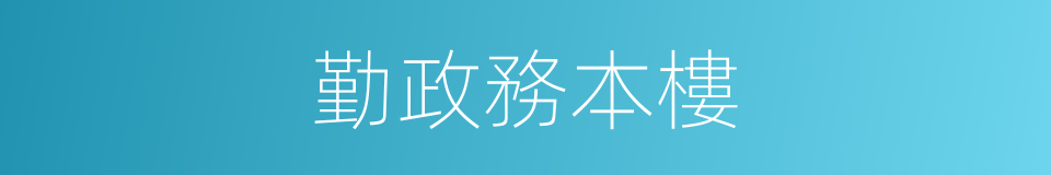 勤政務本樓的同義詞