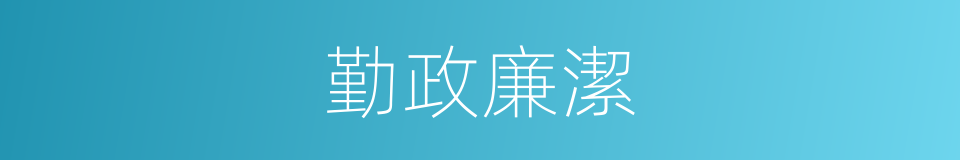 勤政廉潔的意思