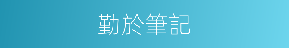 勤於筆記的意思