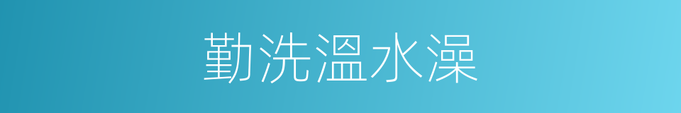勤洗溫水澡的同義詞