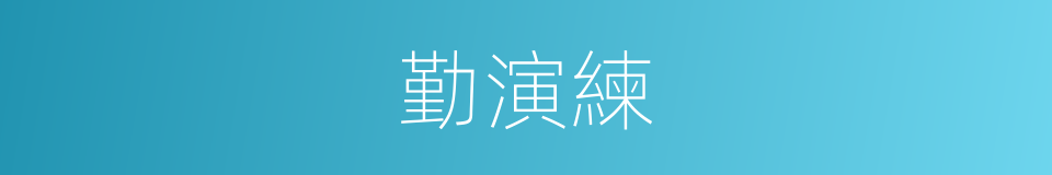 勤演練的同義詞