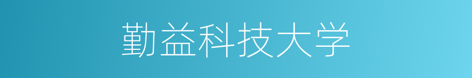 勤益科技大学的同义词