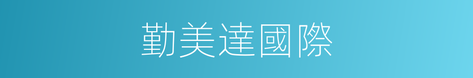 勤美達國際的同義詞
