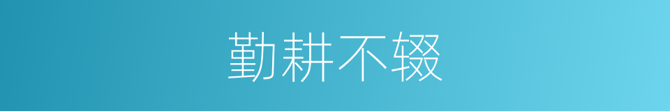勤耕不辍的意思