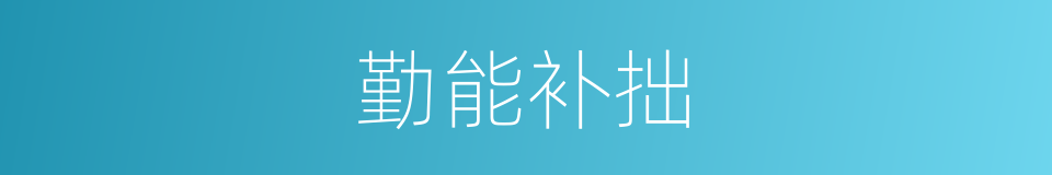 勤能补拙的意思