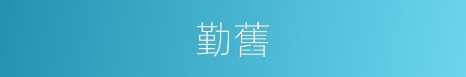 勤舊的意思