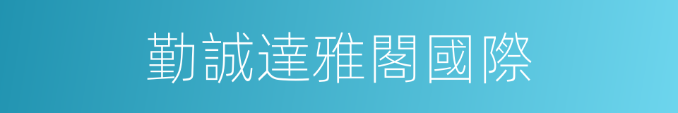 勤誠達雅閣國際的同義詞