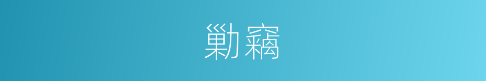 勦竊的意思
