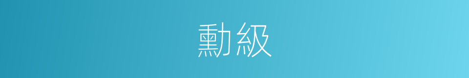 勳級的意思