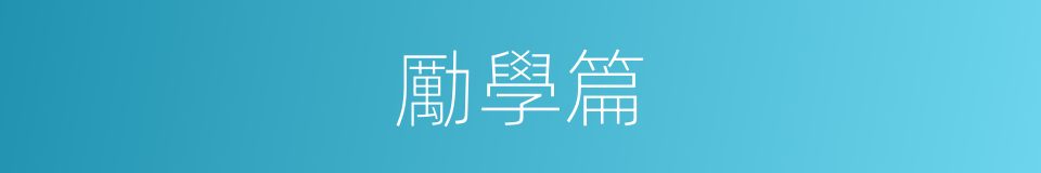 勵學篇的同義詞