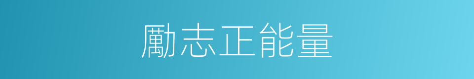 勵志正能量的同義詞