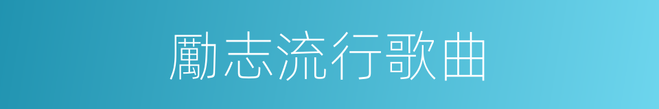勵志流行歌曲的同義詞
