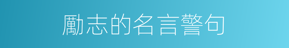 勵志的名言警句的同義詞