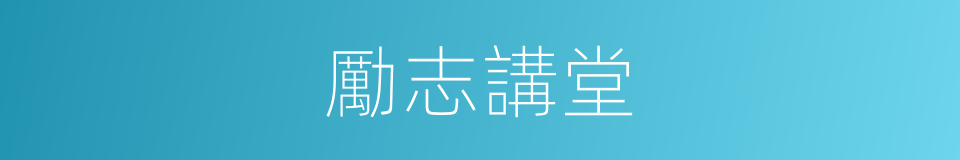 勵志講堂的同義詞