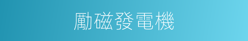 勵磁發電機的同義詞