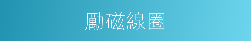 勵磁線圈的意思