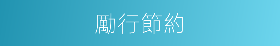 勵行節約的意思
